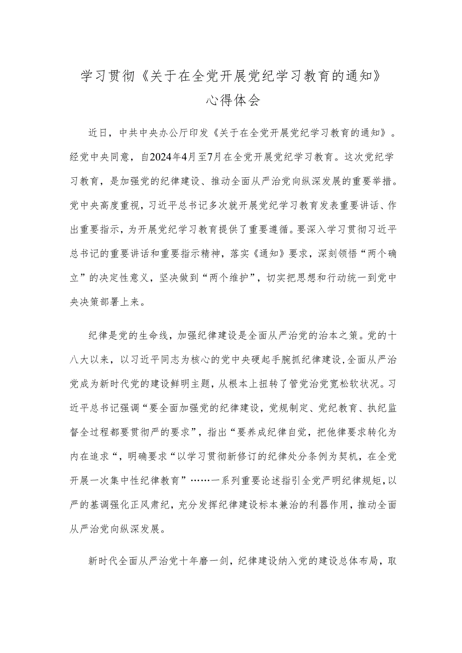 学习贯彻《关于在全党开展党纪学习教育的通知》心得体会.docx_第1页