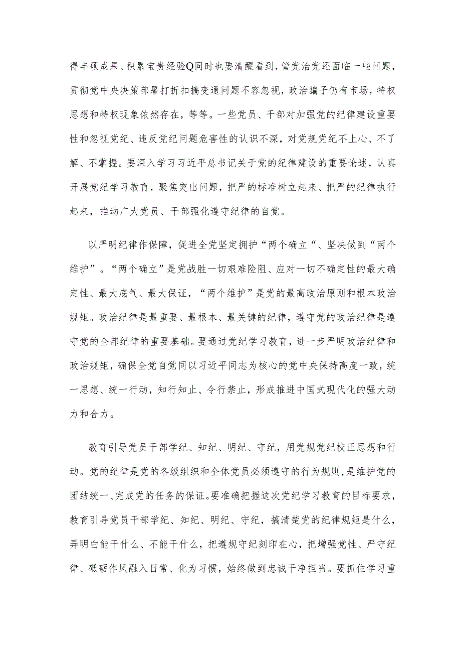 学习贯彻《关于在全党开展党纪学习教育的通知》心得体会.docx_第2页