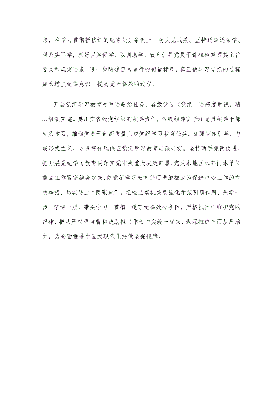 学习贯彻《关于在全党开展党纪学习教育的通知》心得体会.docx_第3页