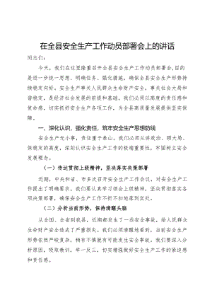 在全县安全生产工作动员部署会上的讲话.docx