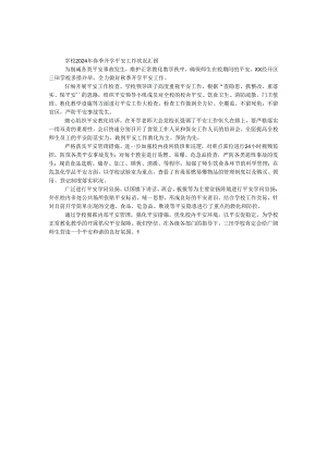 学校2024年春季开学安全工作情况汇报.docx