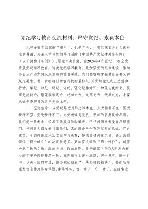 党纪学习教育心得发言：严守党纪、永葆本色.docx