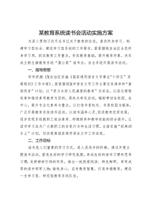某教育系统读书会活动实施方案.docx