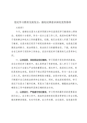 党纪学习教育交流发言心得体会：强化纪律意识 深化党性修养.docx