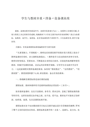 学生与教材并重“四备”促备课高效 论文.docx