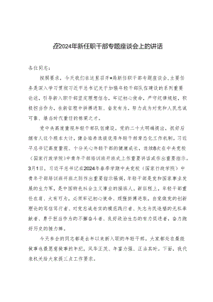 2篇 在2024年新任职干部专题座谈会上的讲话发言提纲.docx