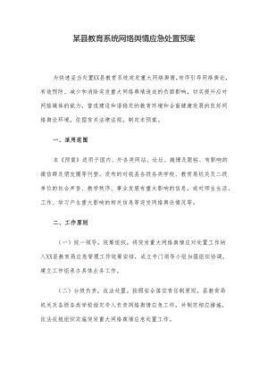 某县教育系统网络舆情应急处置预案.docx