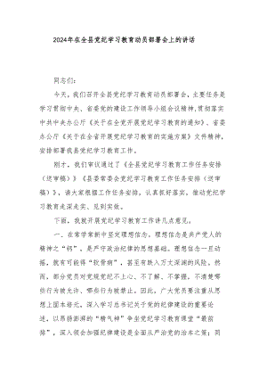 2024年在全县党纪学习教育动员部署会上的讲话.docx