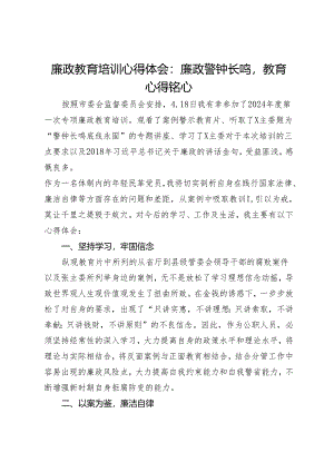 廉政教育培训心得体会：廉政警钟长鸣教育心得铭心.docx