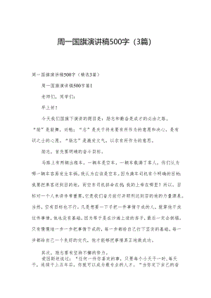 周一国旗演讲稿500字（3篇）.docx