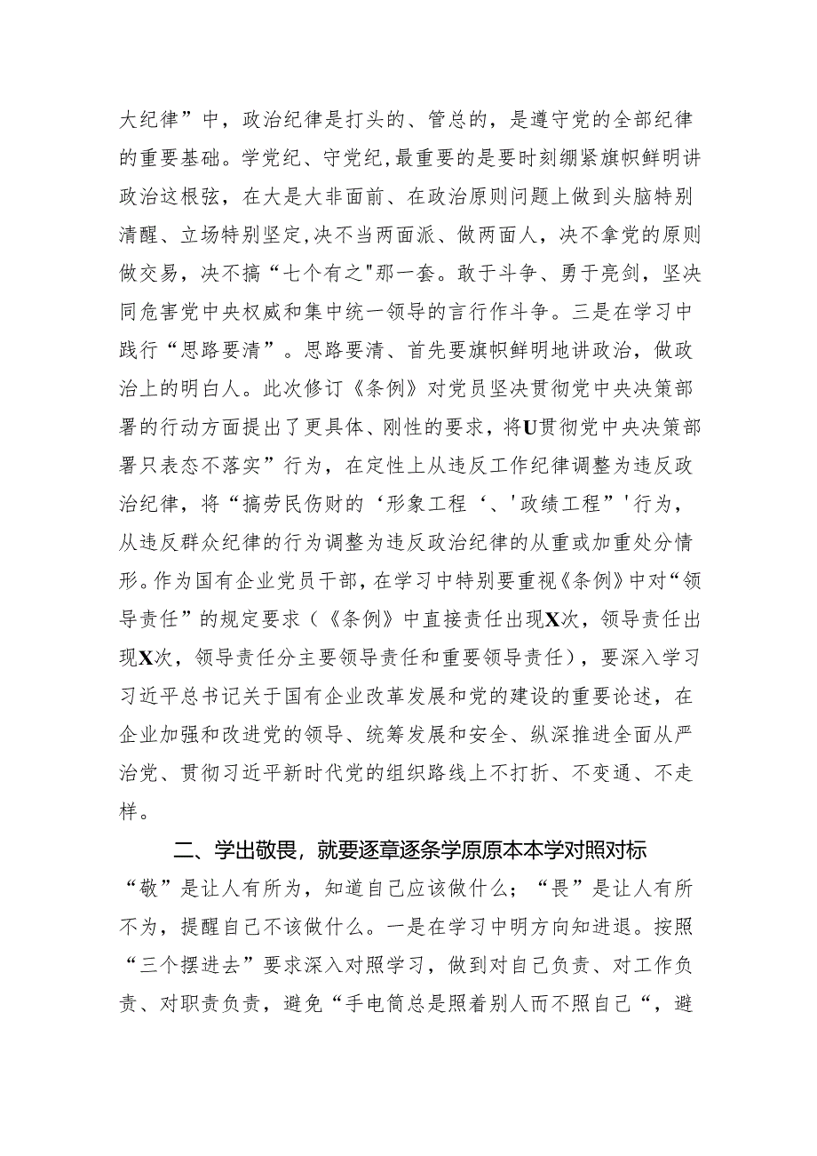 “学党纪、明规矩、强党性”专题研讨发言(8篇合集).docx_第2页