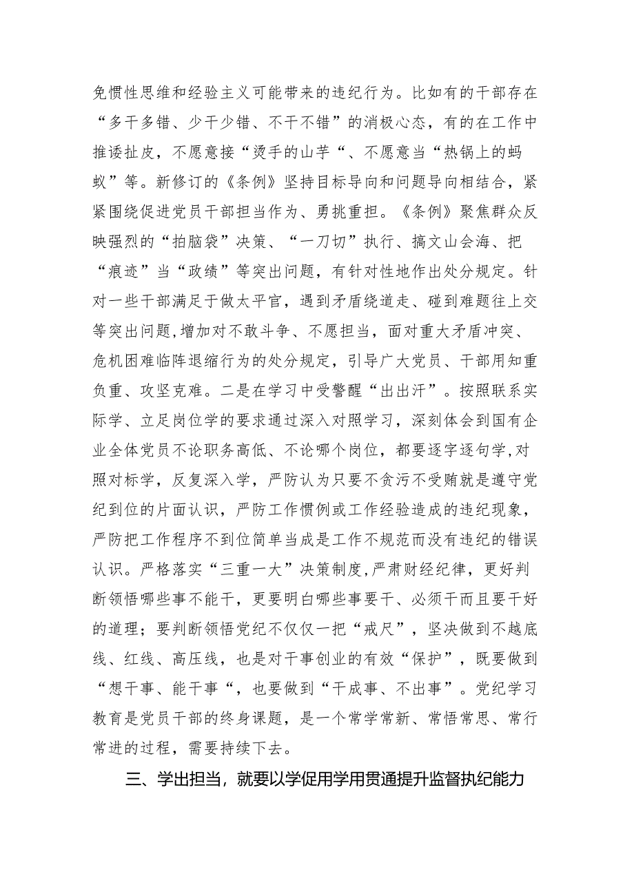 “学党纪、明规矩、强党性”专题研讨发言(8篇合集).docx_第3页