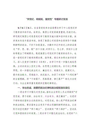 “学党纪、明规矩、强党性”专题研讨发言(8篇合集).docx