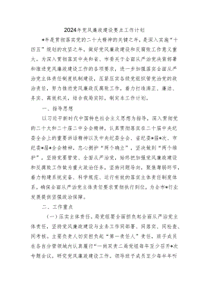 2024年党风廉政建设要点工作计划.docx