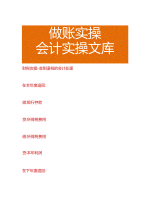 财税实操-收到退税的会计处理.docx
