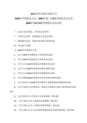 XX新药开发股份有限公司202X 年年度股东大会、20X4 年第二次 A 股类别股东会议及20X4 年第X次H 股类别股东会议议程（2024年）.docx
