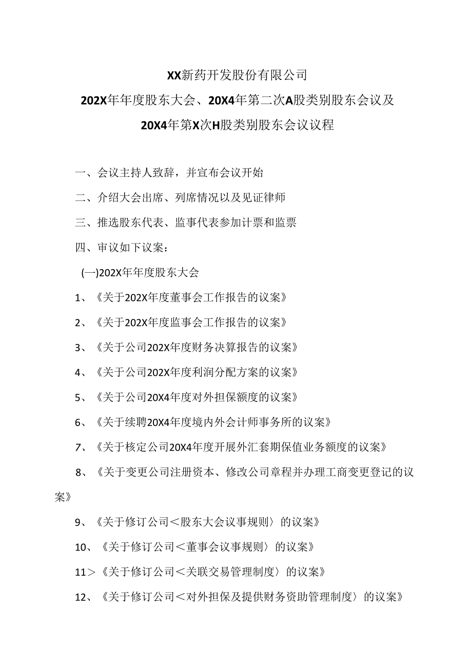 XX新药开发股份有限公司202X 年年度股东大会、20X4 年第二次 A 股类别股东会议及20X4 年第X次H 股类别股东会议议程(2024年).docx_第1页