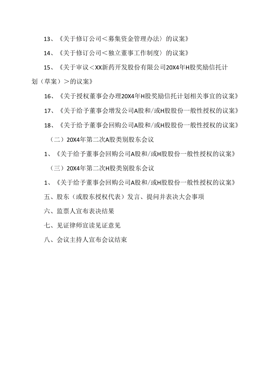 XX新药开发股份有限公司202X 年年度股东大会、20X4 年第二次 A 股类别股东会议及20X4 年第X次H 股类别股东会议议程(2024年).docx_第2页