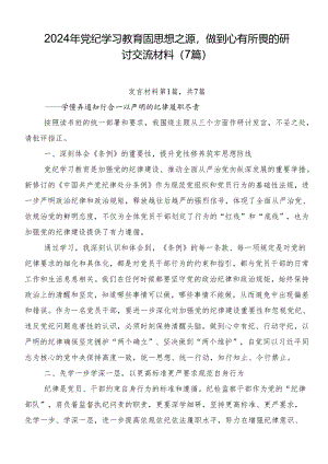 2024年党纪学习教育固思想之源做到心有所畏的研讨交流材料（7篇）.docx