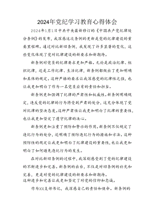 开展2024年《党纪学习培训教育》个人心得体会 （3份）_68.docx