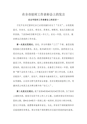 在全市驻村工作表彰会上的发言.docx