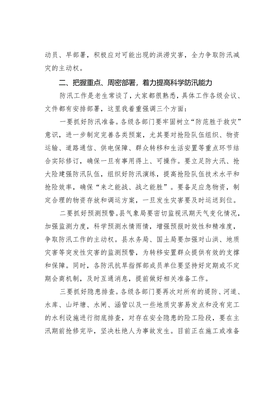 在某某县2024年防汛工作会议上的讲话.docx_第2页