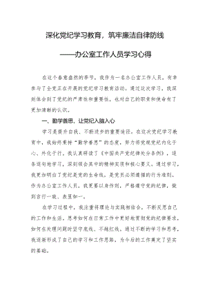 党纪学习教育心得体会：深化党纪学习教育筑牢廉洁自律防线.docx