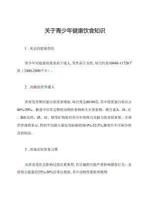 关于青少年健康饮食知识.docx