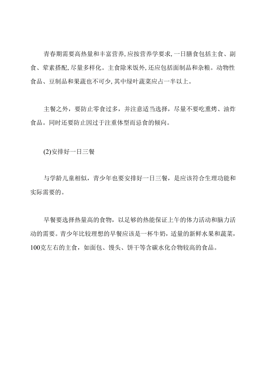 关于青少年健康饮食知识.docx_第3页