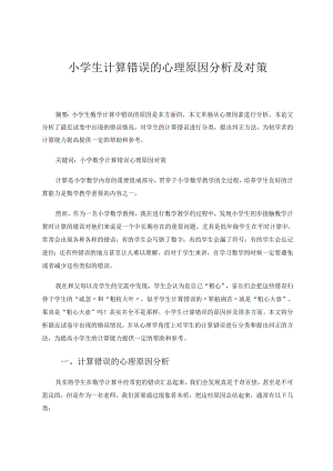小学生计算错误的心理原因分析及对策 论文.docx