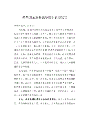 某某国企主要领导就职表态发言.docx
