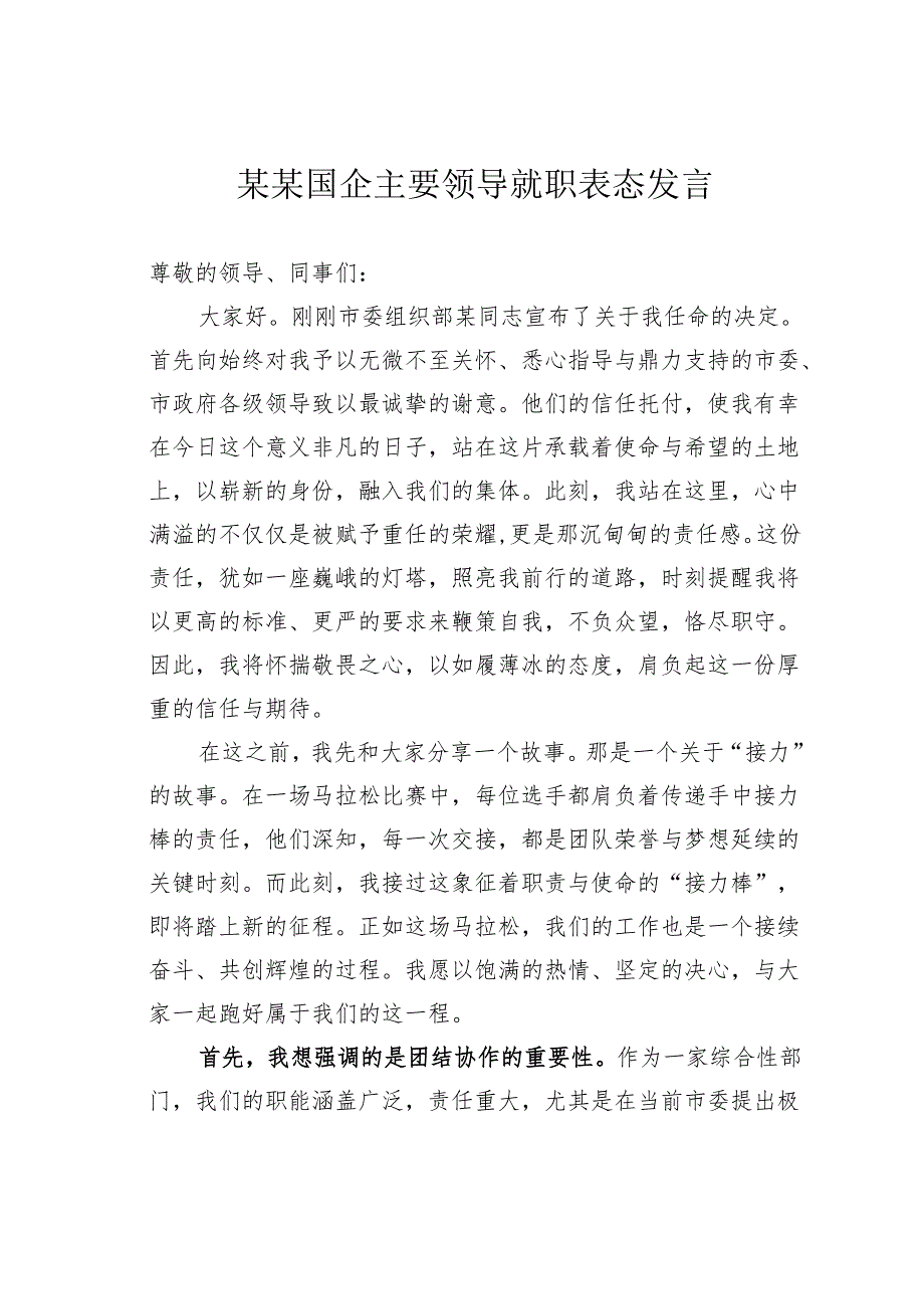 某某国企主要领导就职表态发言.docx_第1页