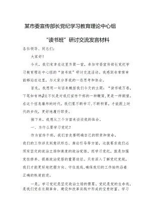 某市委宣传部长党纪学习教育理论中心组读书班研讨交流发言材料.docx