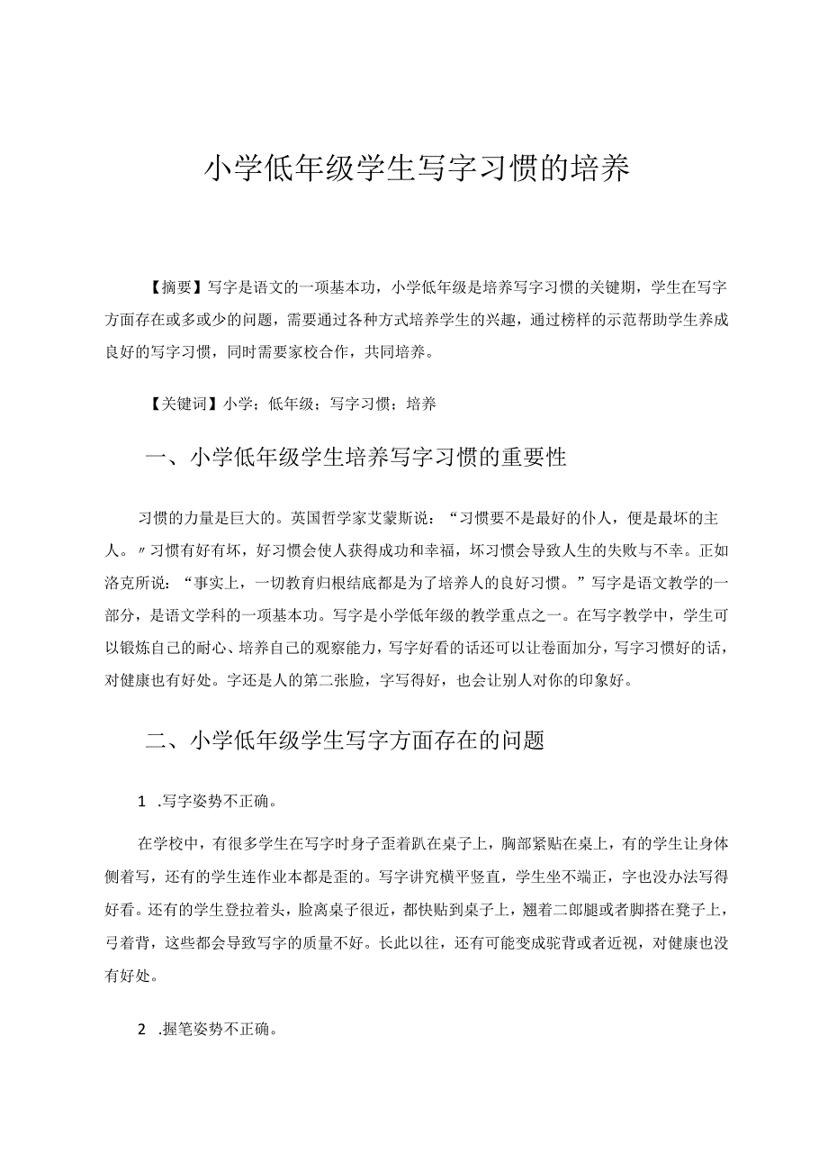 小学低年级学生写字习惯的培养 论文.docx_第1页
