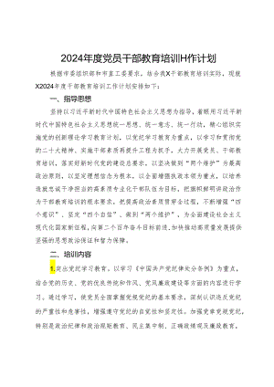2024年度党员干部教育培训工作计划.docx