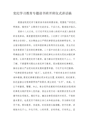 2024年开展党纪学习教育专题读书班开班仪式发言稿（6份）.docx