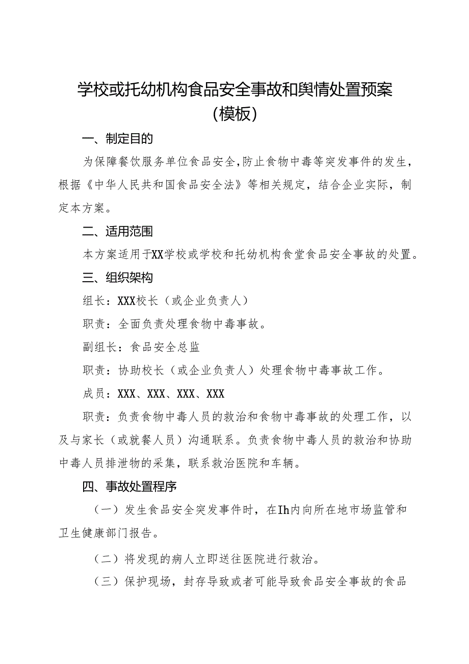 学校或托幼机构食品安全事故和舆情处置预案（模板）.docx_第1页