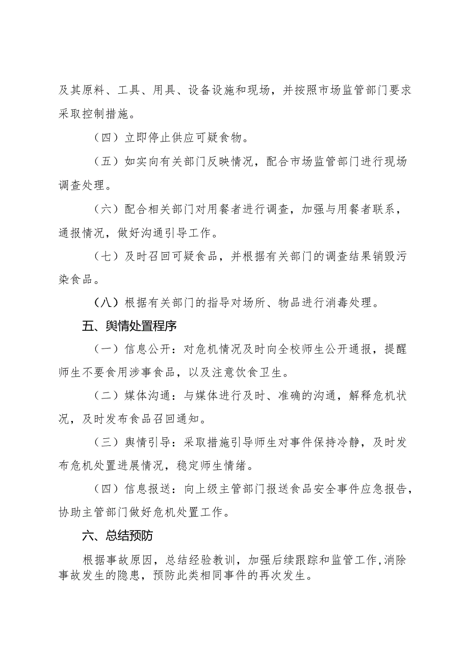 学校或托幼机构食品安全事故和舆情处置预案（模板）.docx_第2页