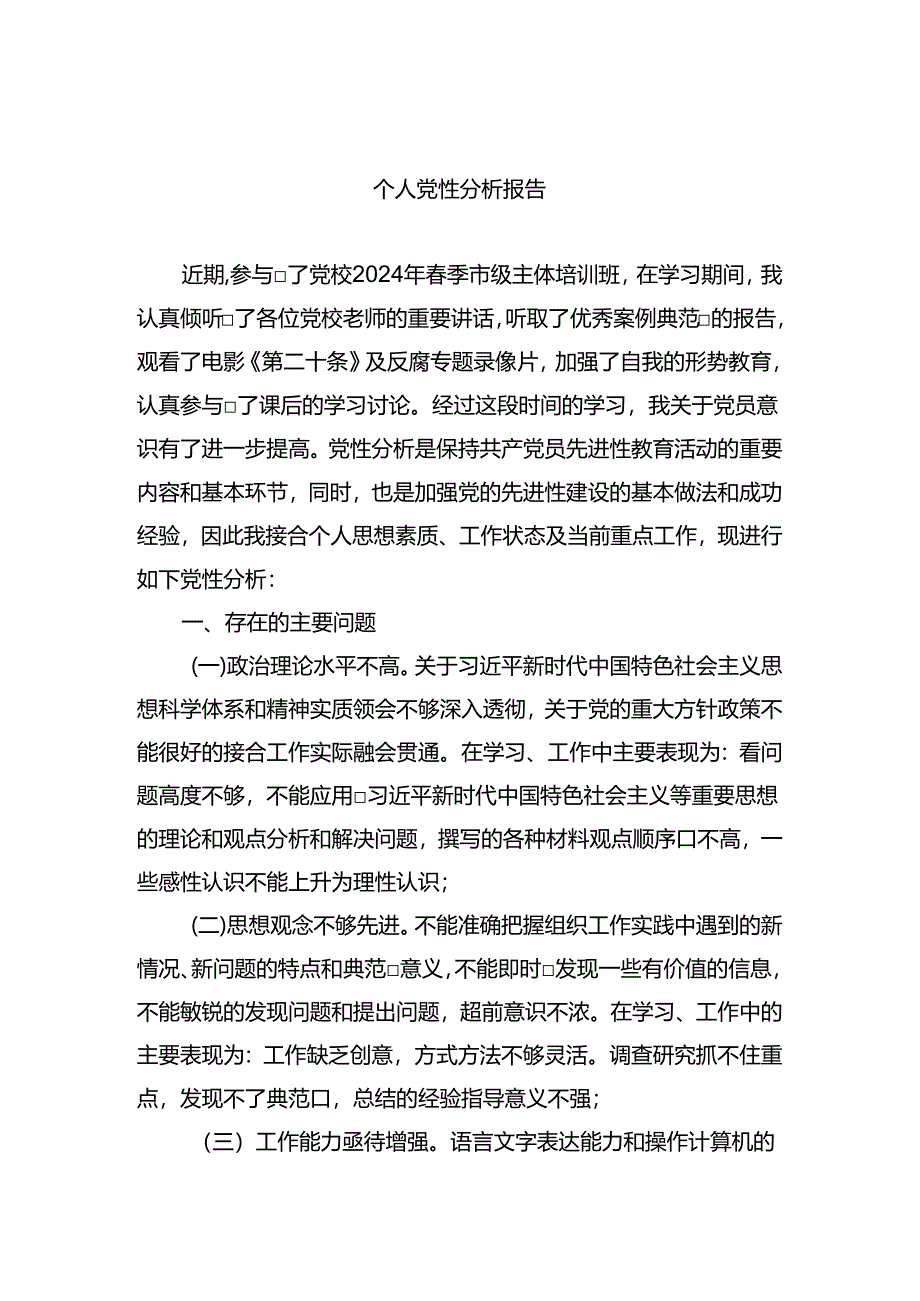 2024年x性分析材料.docx_第1页