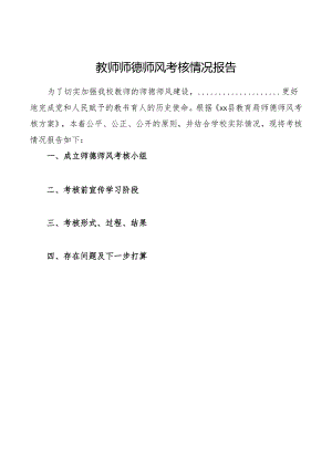 教师师德师风考核情况报告.docx