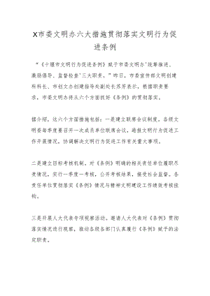 X市委文明办六大措施贯彻落实文明行为促进条例.docx