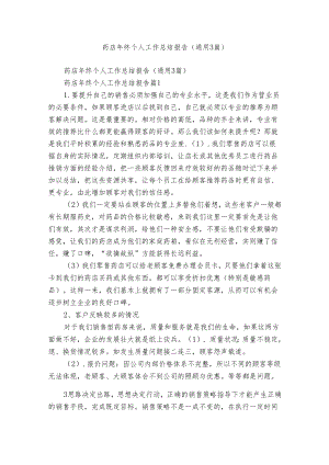 药店年终个人工作总结报告（通用3篇）.docx
