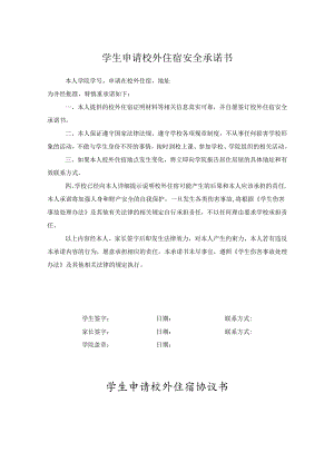 学生校外住宿申请协议书（精选5份）.docx