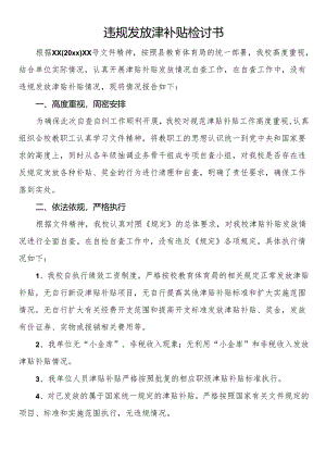 违规发放津补贴检讨书（3篇）.docx