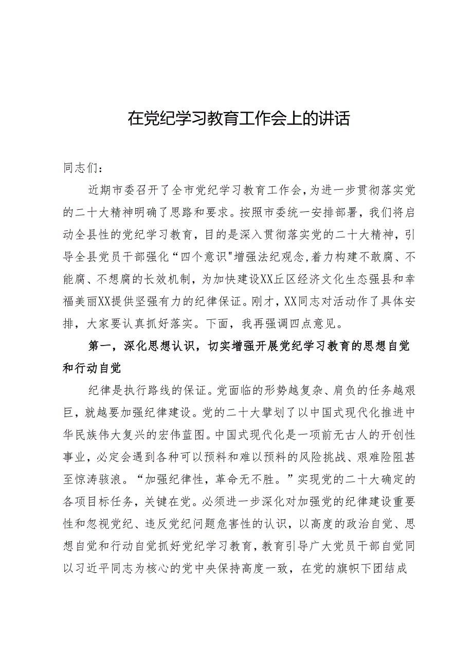 党纪学习教育启动会议讲话 5篇.docx_第1页