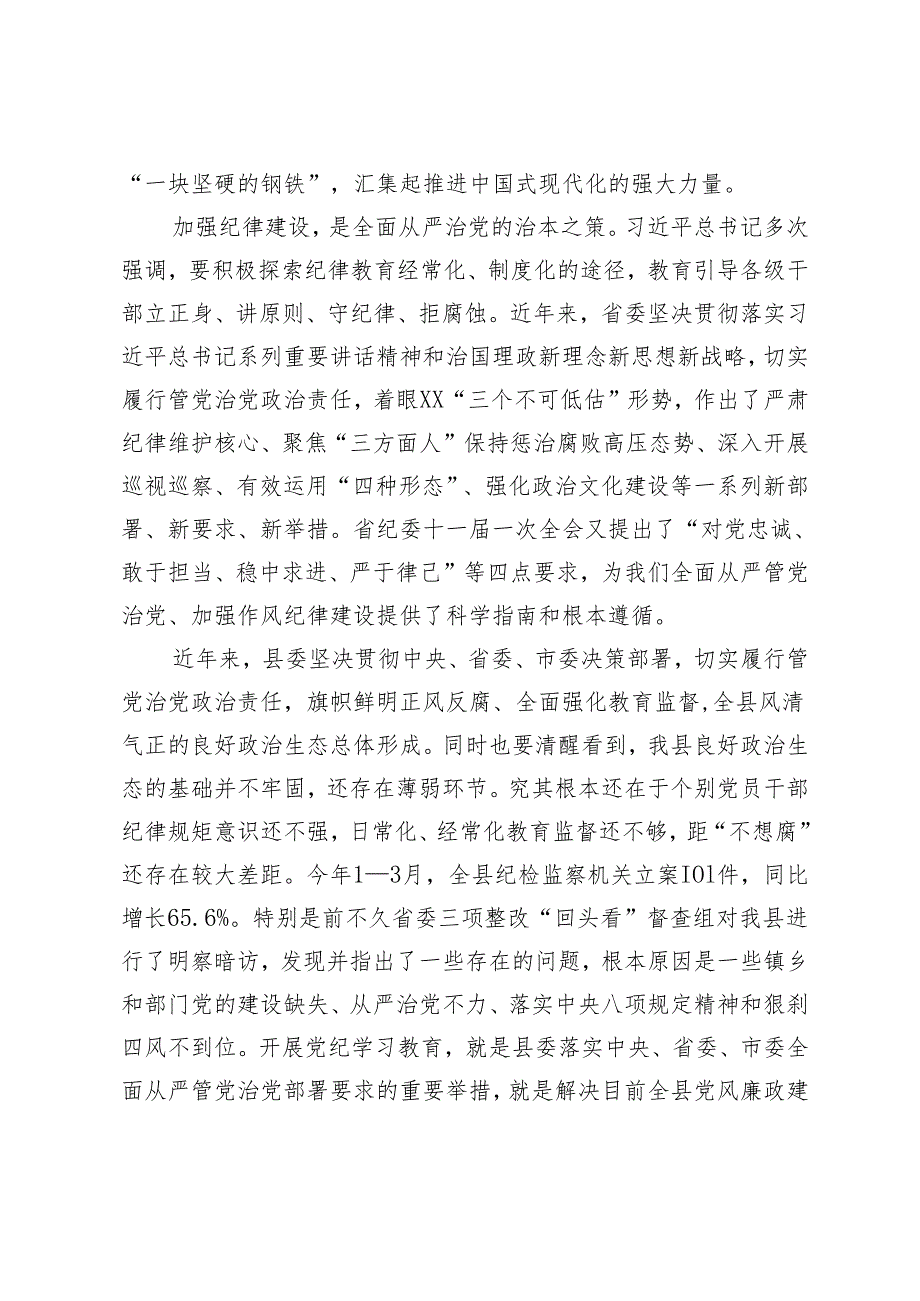 党纪学习教育启动会议讲话 5篇.docx_第2页