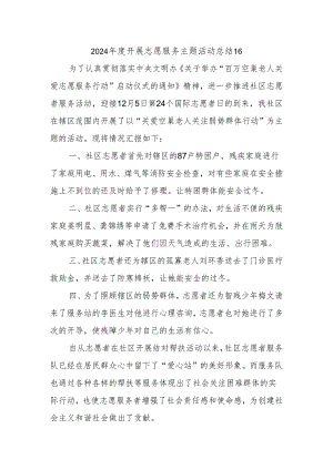 2024年度开展志愿服务主题活动总结16.docx