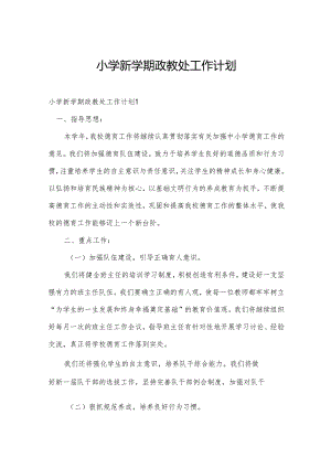 小学新学期政教处工作计划.docx