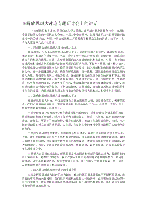 在解放思想大讨论专题研讨会上的讲话.docx