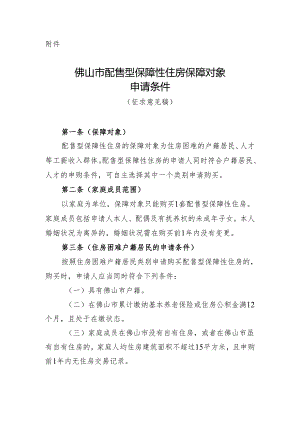 佛山市配售型保障性住房保障对象申请条件（征求意见稿）.docx